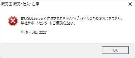 Q．「2227 古いSQLServerで作成されたバックアップファイルのため復元  