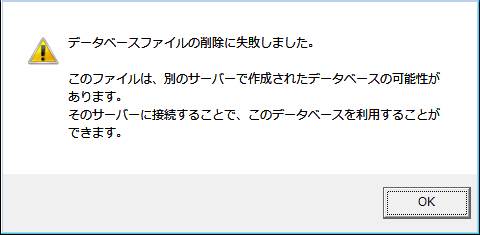 Q．起動時に「既にデータベースファイルが存在しています」と表示され 