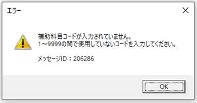 Q.「補助科目のコードが入力されていません。ID：206286」という
