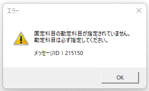 Q．MoneyLink明細取込にて「固定科目の勘定科目が指定されていません