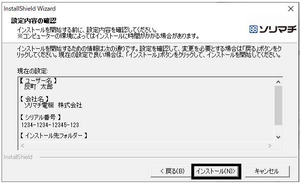 Ｑ．製品のインストール方法 – ソリマチ株式会社