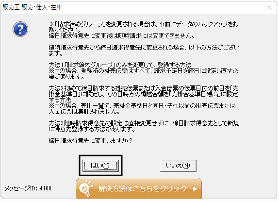 Ｑ．得意先の「請求締めグループ」を『随時請求』から『末日締め』など