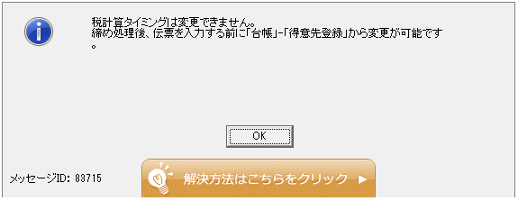 Q．税計算タイミング・税端数処理の変更が出来ない場合の対処法
