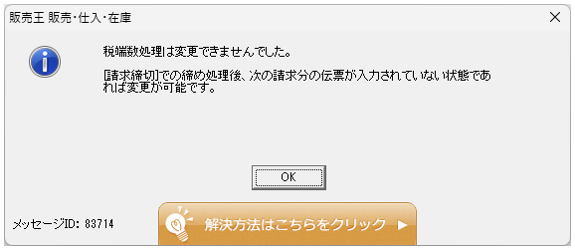 Q．随時請求得意先の税計算タイミング・税端数処理の変更が出来ない