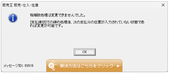 他の方は購入できません。user Q．随時支払仕入先の税計算タイミング・税端数処理の変更が出来ない