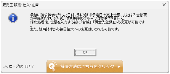 Ｑ．得意先登録時のエラー対処方法 – 株式会社ソリマチサポートセンター