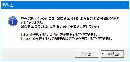Q．「配偶者控除等申告書入力」から給与所得者と配偶者の収入