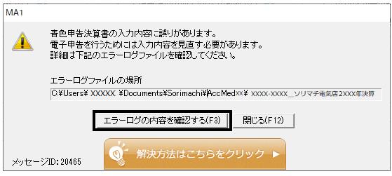 Ｑ．「選択中の事業所は青色申告決算書（または収支内訳書）の確定申告 