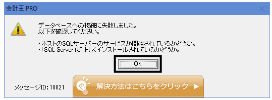 Ｑ．起動時に「データベースへの接続に失敗しました」が表示される場合