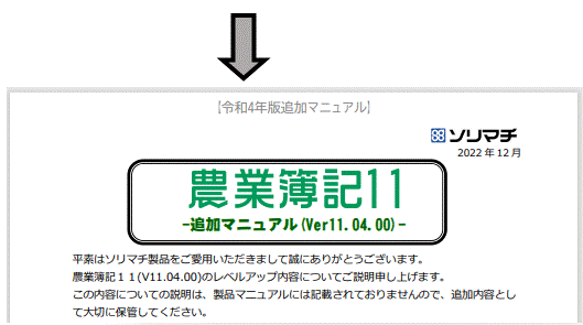 Ｑ．農業簿記１１の「令和４年度 年末レベルアップ版」の追加