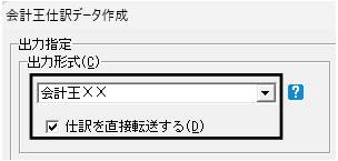 Ｑ．バージョンアップ後の会計王仕訳データ作成の設定について – 株式