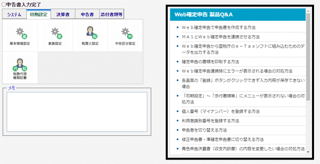 よくある質問 Web確定申告編 – 株式会社ソリマチサポートセンター