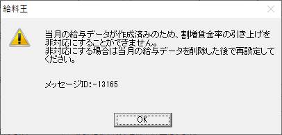 Q．「当月の給与データが作成済みのため～再設定してください