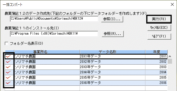 Ｑ．農業簿記１１/１０/９/８/７/Ｖ６の全てのデータを一括で農業簿記 