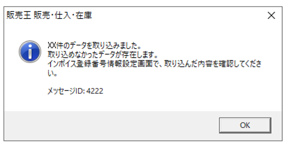 Ｑ．仕入先のインボイス登録番号を一括で取り込み時にエラーメッセージ