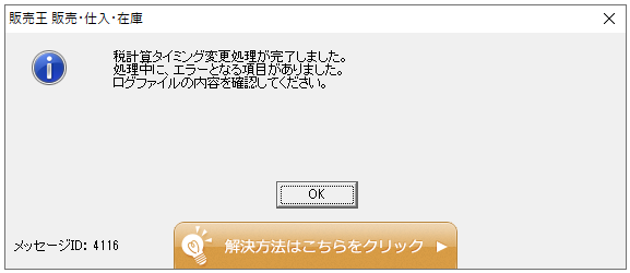 Ｑ．得意先の税計算タイミング一括変更方法 – 株式会社ソリマチ