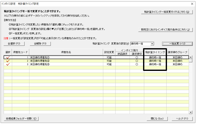 Ｑ．得意先の税計算タイミング一括変更方法 – 株式会社ソリマチ