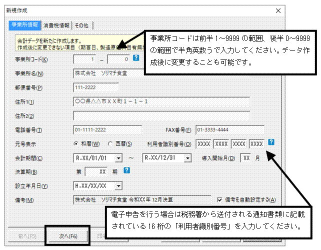 Q．新規に会計データを作成する方法 – ソリマチ株式会社