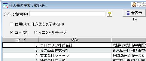 Q．不要になった仕入先を画面に表示させないようにする方法