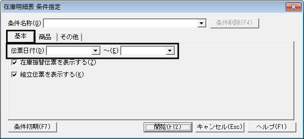 Ｑ．売上、仕入伝票を作成したにもかかわらず商品の在庫数が変動しない