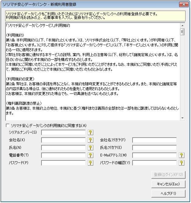 Ｑ．「ソリマチ安心データバンク」の利用者登録方法 – ソリマチ株式会社