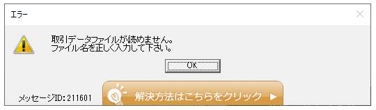Q．「取引データファイルが読めません。ID:211601」と表示された場合