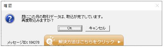 Q．「既にこの月の取引データは取込が完了しています。」と表示された
