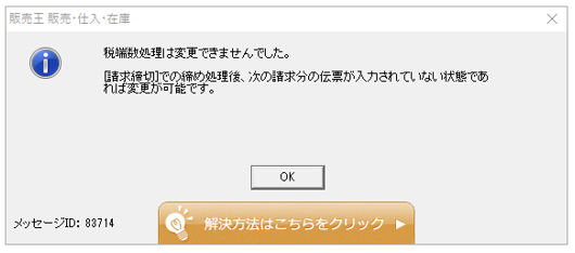 Ｑ．最新の締め処理をしているにもかかわらず、税計算タイミングまたは ...