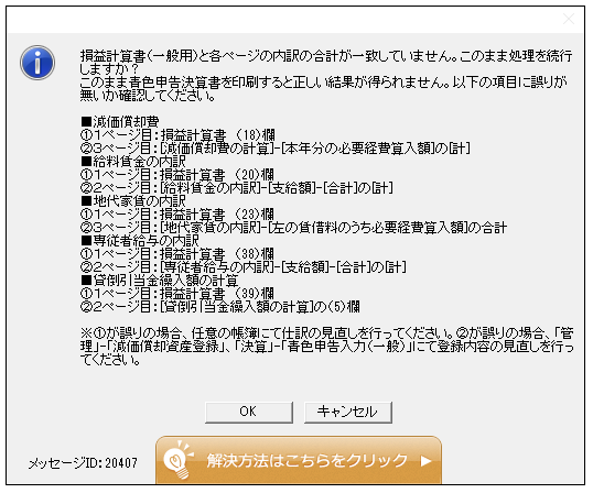 Ｑ．青色申告決算書の印刷／プレビュー時に「損益計算書（一般用）と各