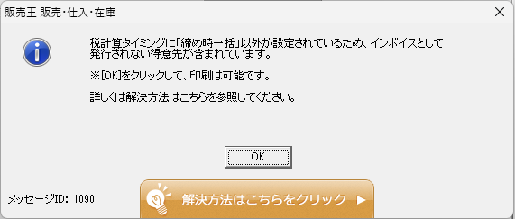 Q．税計算タイミングに「締め時一括」以外が設定されています