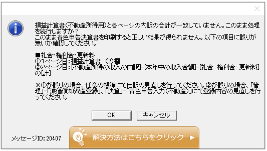 Q．青色申告決算書の印刷／プレビュー時に「□礼金・権利金・更新料