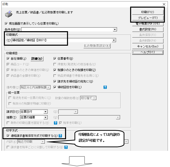 Ｑ．領収証を適格請求書として印刷する方法 – 株式会社ソリマチサポートセンター