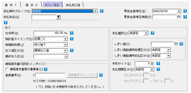 Ｑ．仕入先登録の方法 – 株式会社ソリマチサポートセンター