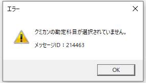 Q．「クミカンの勘定科目が選択されていません。」と表示された場合