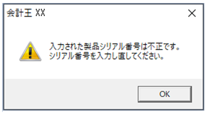 Ｑ．インストール時に「シリアル番号は不正です。」と表示された場合の対処方法 – ソリマチ株式会社