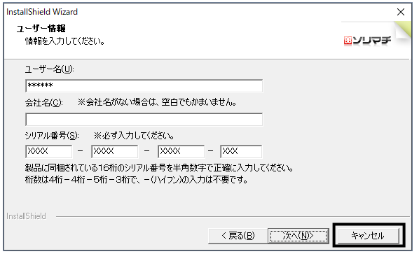 Ｑ．インストール時に「シリアル番号は不正です。」と表示された場合の対処方法 – 株式会社ソリマチサポートセンター