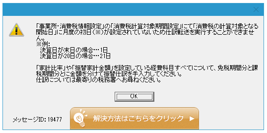 Q．家事関連費計算表 仕訳転送時エラー（消費税計算対象期間が月度の