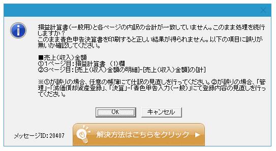 Q．青色申告決算書（一般用）でエラーが表示される（売上（収入）金額