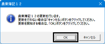 Ｑ．「農業簿記１２ 令和５年度年末レベルアップ版」インストール手順 