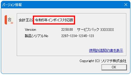 Check1：令和5年インボイス対応版のインストールはお済みですか