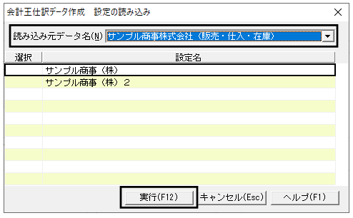 Q．会計王仕訳データ作成時に会計王側のデータ切り換えが