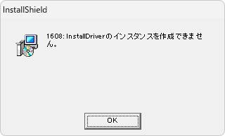 Q．インストール時に「エラー：1608」が表示される場合の対処方法