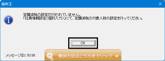 Q．給与/賞与データ入力画面をクリックした際に「定額減税の設定が行