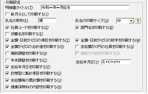 Ｑ．給与／賞与明細書印刷時の詳細設定について – 株式会社ソリマチ