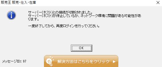 Q．「97 サーバー(ホスト)との接続が切断されました。」と表示