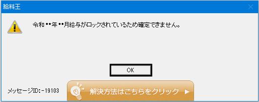 Q．年末調整の確定の際に「給与がロックされているため確定できません