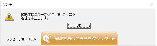 Q．製品起動時に「起動中にエラーが発生しました。（XX）処理を中止し