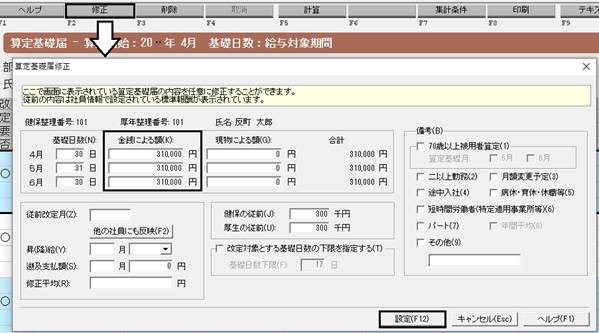 Ｑ．算定基礎届に集計される金額を訂正する方法 – 株式会社ソリマチサポートセンター