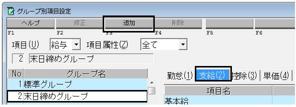 Q．新しい支給グループを追加する方法 – ソリマチ株式会社