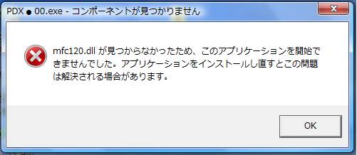 Ｑ．起動時に「コンピューターに mfc120.dll がないため、プログラムを 